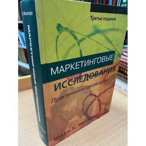 Обложка книги «Маркетинговые исследования. Практическое руководство»