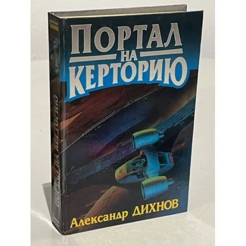 Обложка книги «Портал на Керторию»