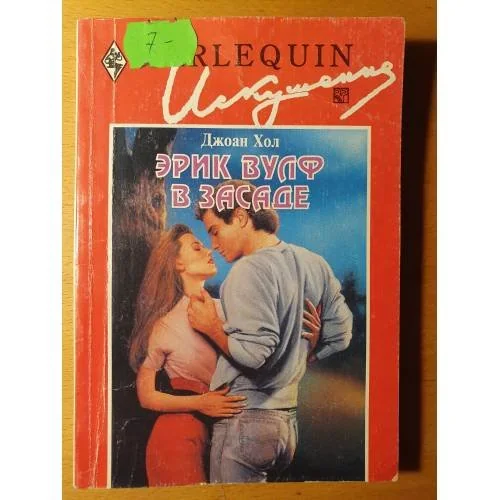 Обложка книги «Ėрик Вулф в засаде»