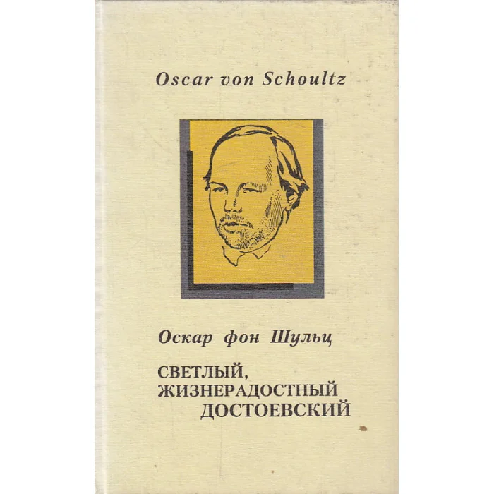 Обложка книги «Светлый, жизнерадостный Достоевский»