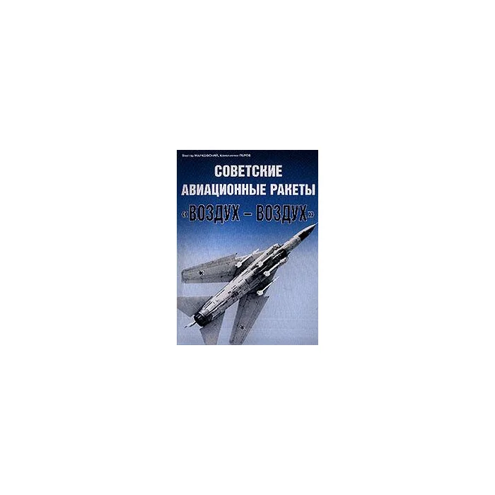 Обложка книги «Советские авиационные ракеты «воздух-воздух»»