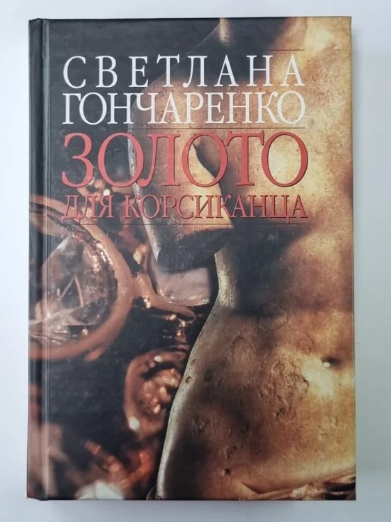 Обложка книги «Золото для корсиканца»