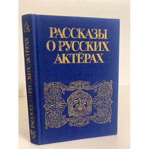 Обложка книги «Рассказы о русских актерах»