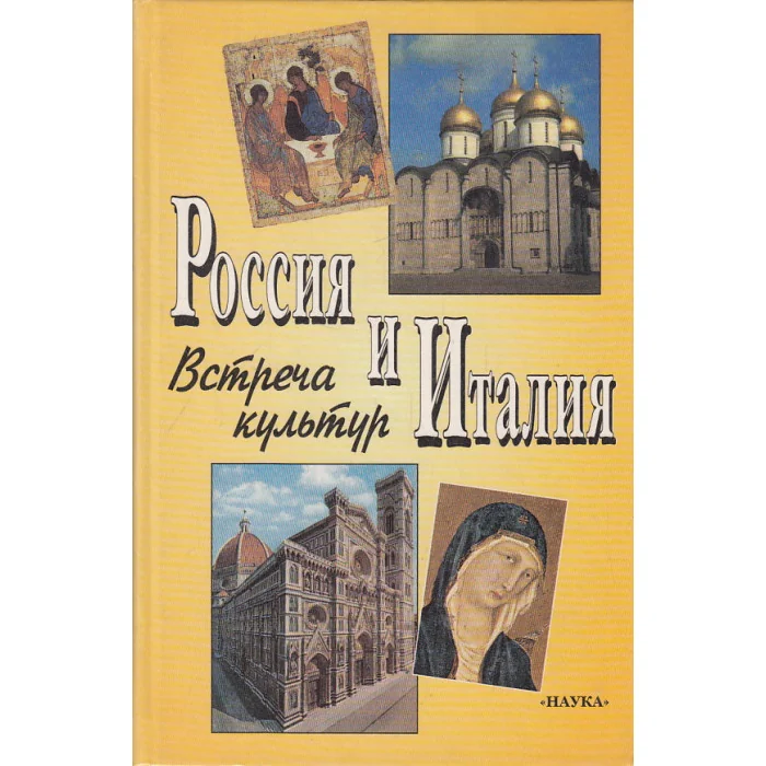 Обложка книги «Россия и Италия. Выпуск 4. Встреча культур»