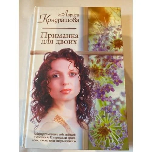 Обложка книги «Приманка для двоих»