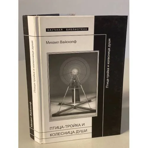 Обложка книги «Птица-тройка и колесница души»
