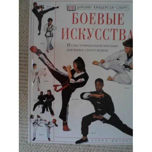 Обложка книги «Боевые искусства Иллюстрированное пособие для юных спортсменов»