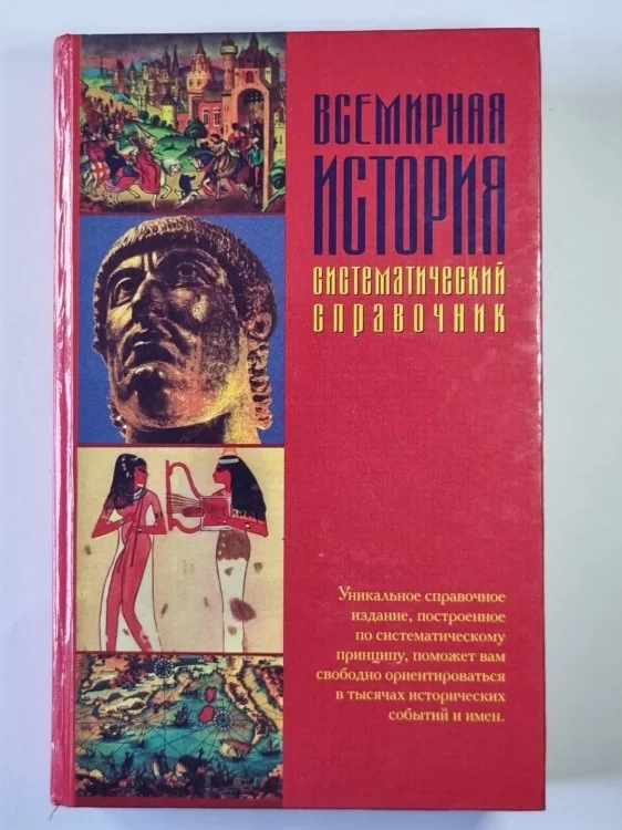 Обложка книги «Всемирная история. Систематический справочник»