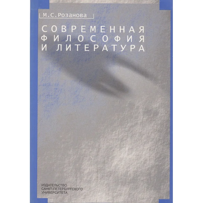 Обложка книги «Современная философия и литература. Творчество Бертрана Рассела»