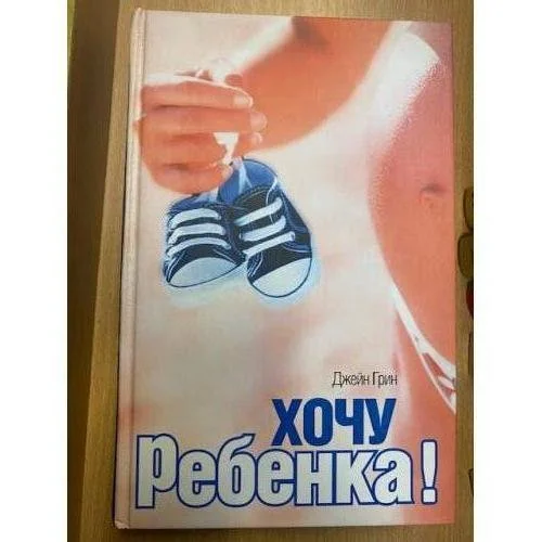 Обложка книги «Хочу ребенка!»