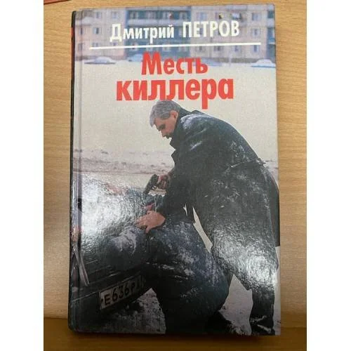 Обложка книги «Месть киллера»