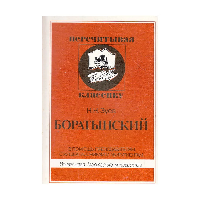 Обложка книги «Боратынский»