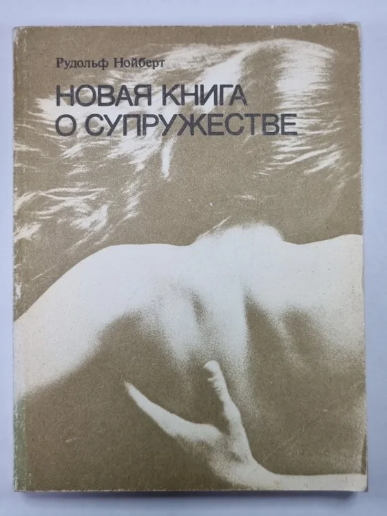 Обложка книги «Новая книга о супружестве»