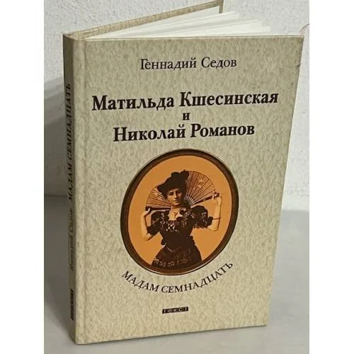 Обложка книги «Мадам Семнадцать. Матильда Кшесинская и Николай Романов»