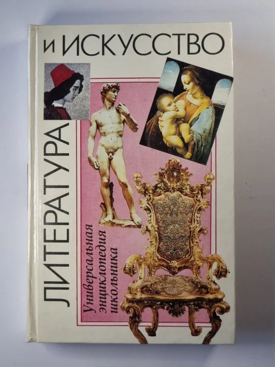 Обложка книги «Литература и исскауство. Универсальная энциклопедия школьника»
