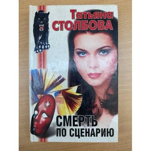Обложка книги «Смерть по сценарию»