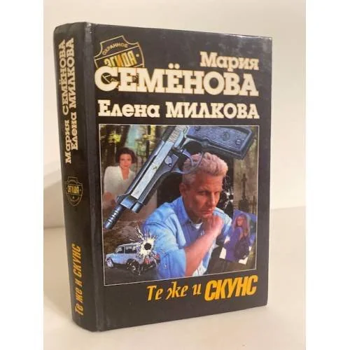 Обложка книги «Те же и Скунс»