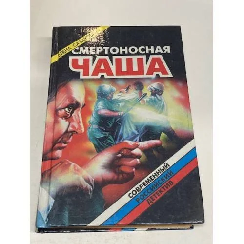 Обложка книги «Смертоносная чаша»