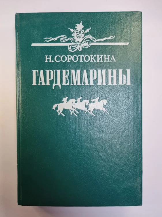 Обложка книги «Гардемарины»