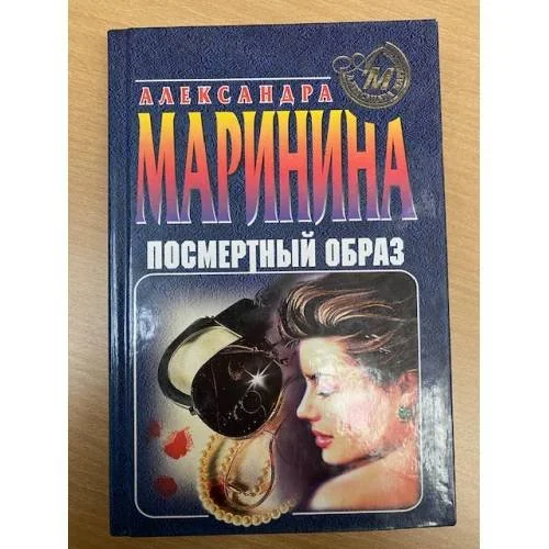 Обложка книги «Посмертный образ»
