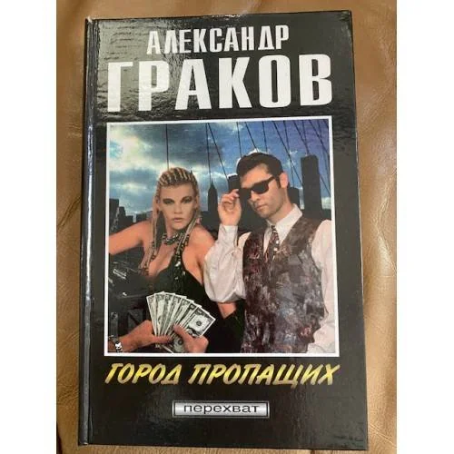 Обложка книги «Город пропащих»