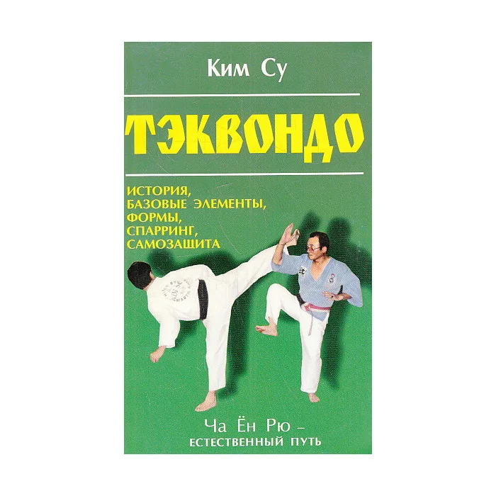 Обложка книги «Тэквондо. Ча Ён Рю - естественный путь»