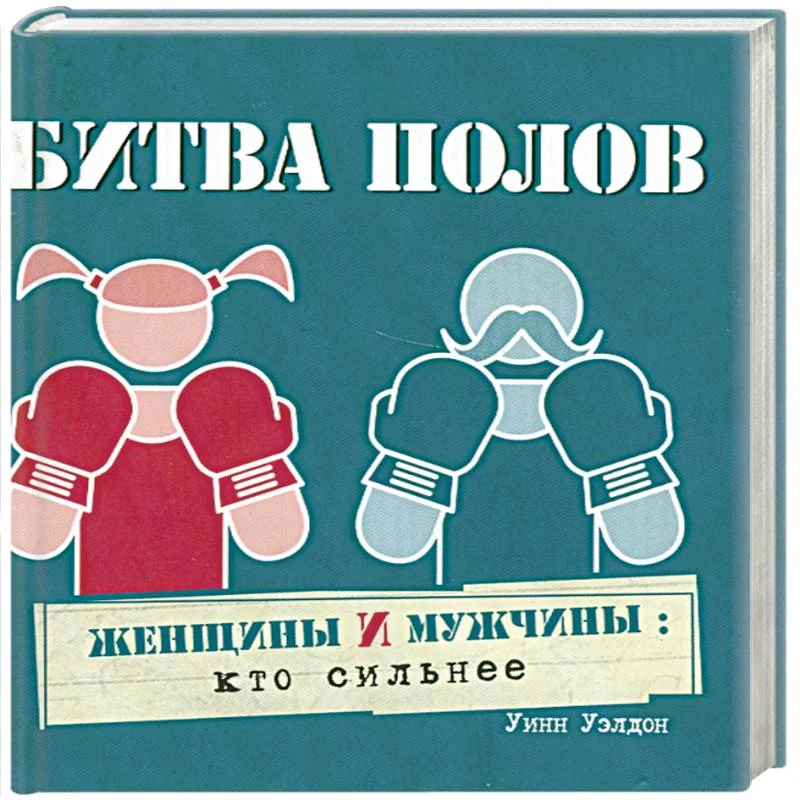 Обложка книги «Битва полов»