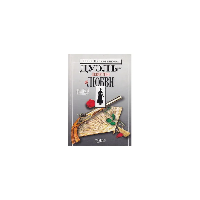Обложка книги «Дуэль - лекарство от любви»