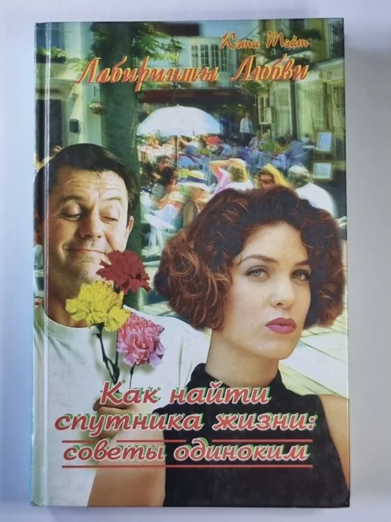 Обложка книги «Лабиринт Любви. Как найти спутника жизни: Советы одиноким»