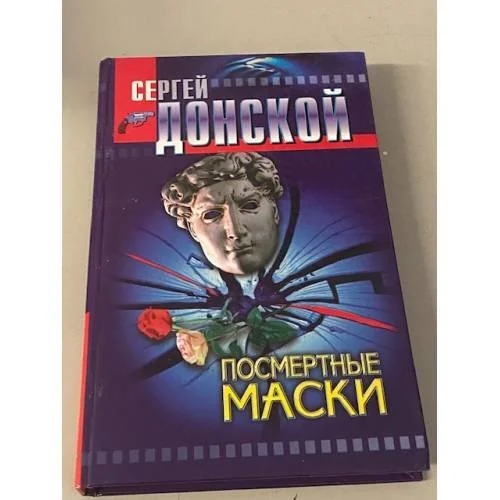 Обложка книги «Посмертные маски»