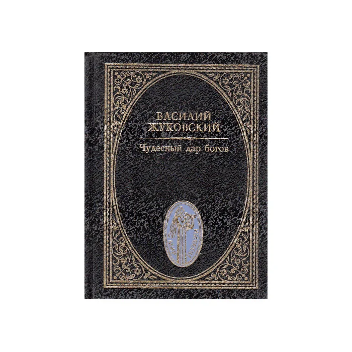 Обложка книги «Чудесный дар богов»