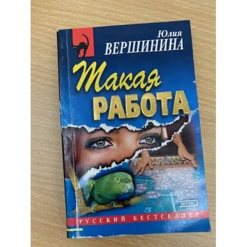 Обложка книги «Такая работа»