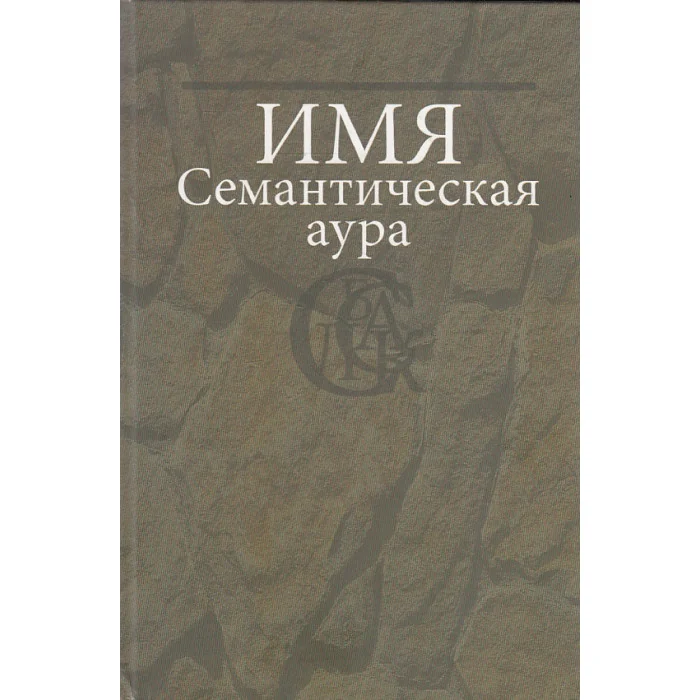 Обложка книги «Имя. Семантическая аура»