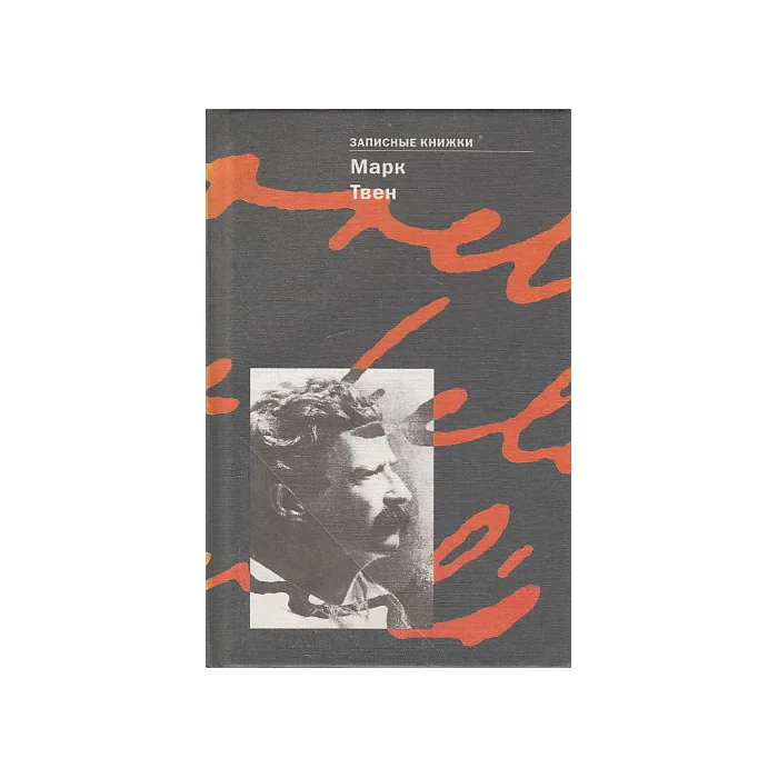 Обложка книги «Твен М. Записные книжки»
