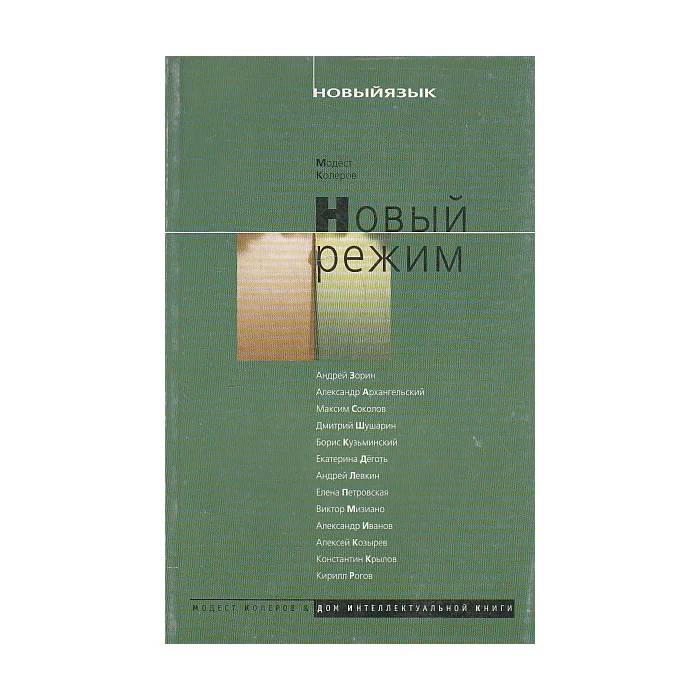Обложка книги «Новый режим»