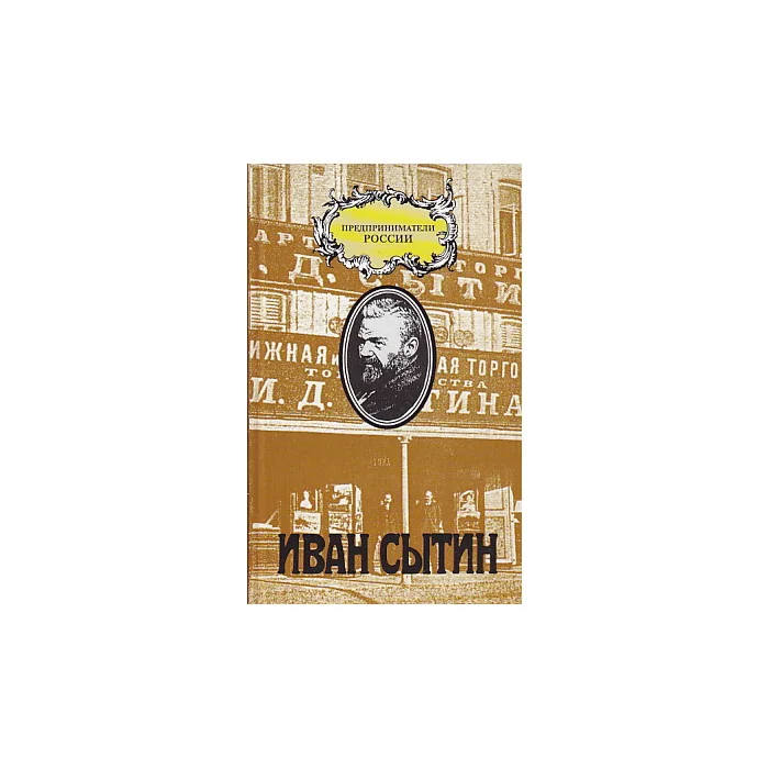 Обложка книги «Иван Сытин»
