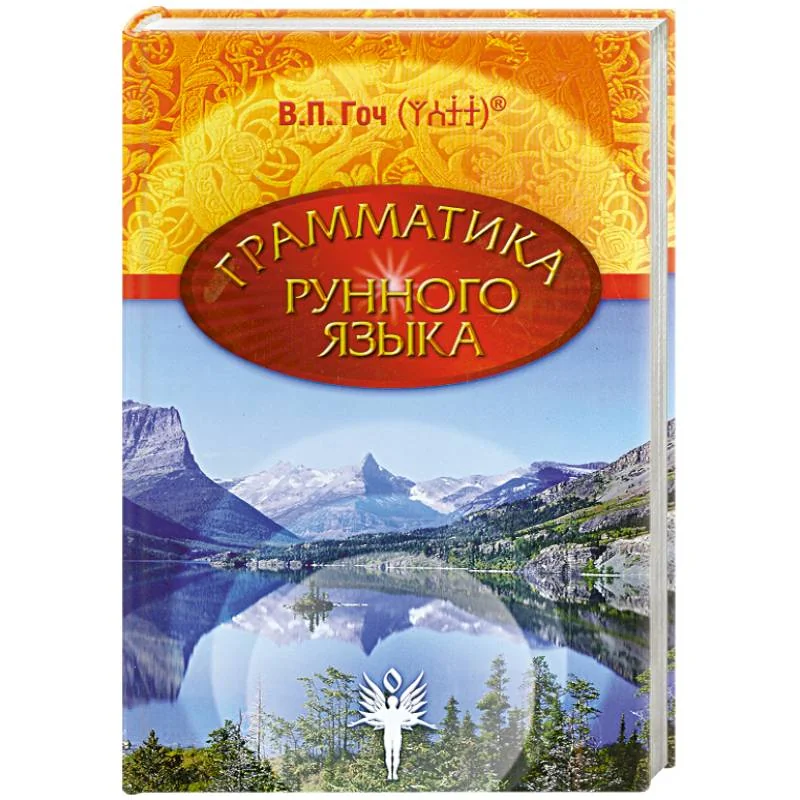 Обложка книги «Грамматика Рунного Языка. Книга 1»