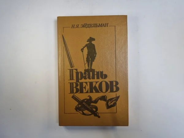 Обложка книги «Грань веков»