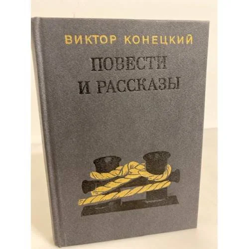 Обложка книги «Повести и рассказы»