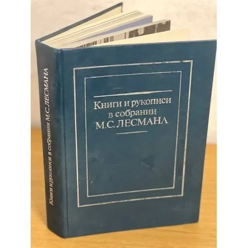 Обложка книги «Книги и рукописи в собрании М. С. Лесмана»