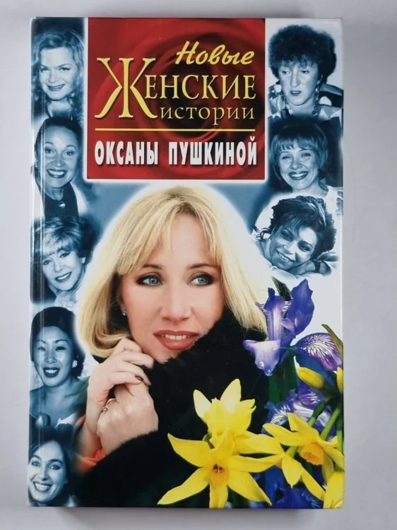 Обложка книги «Новые женские истории Оксаны Пушкиной»