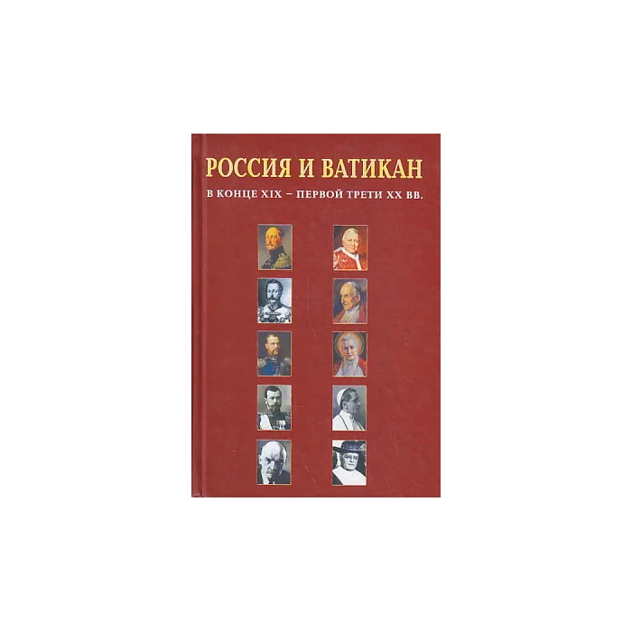 Обложка книги «Россия и Ватикан в конце XIX - первой трети XX века»