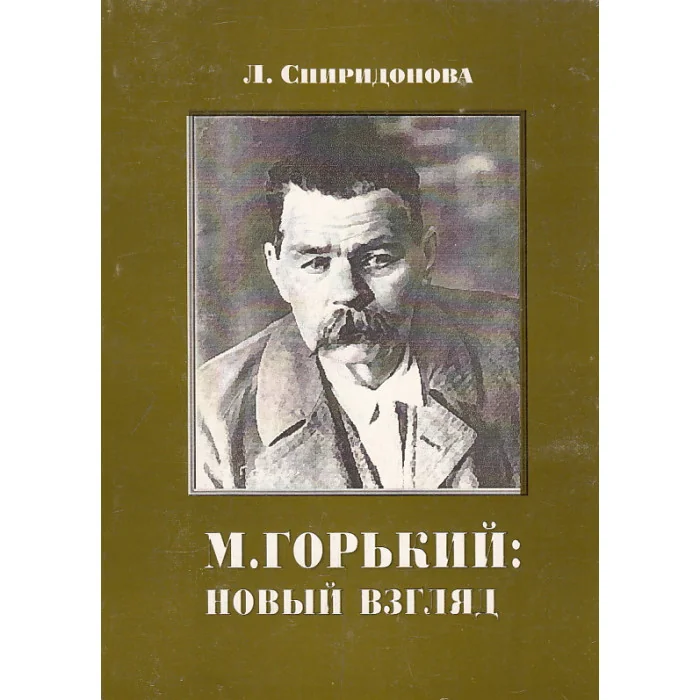 Обложка книги «М. Горький. Новый взгляд»