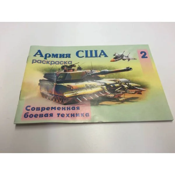 Обложка книги «Армия США»