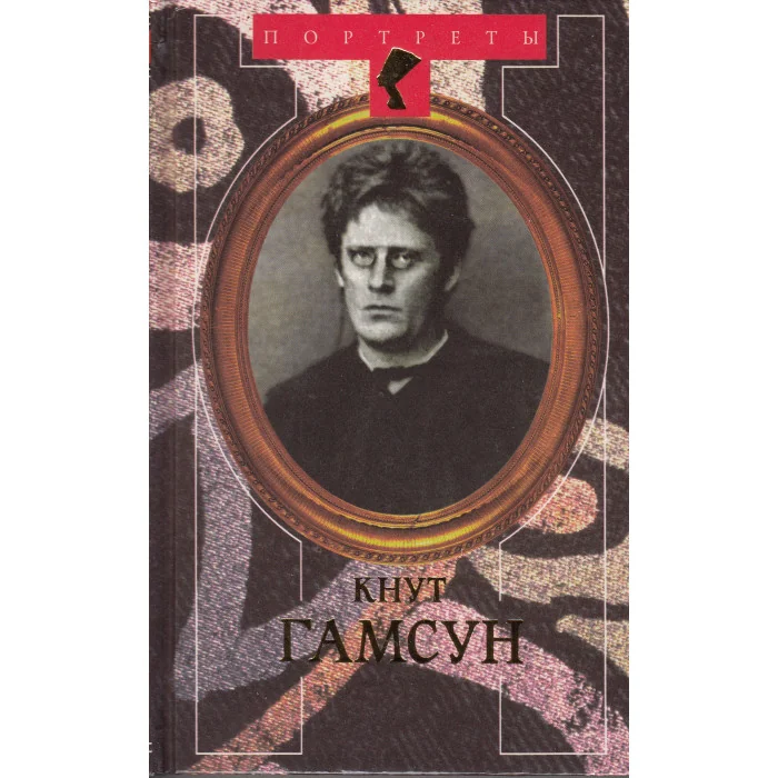 Обложка книги «Кнут Гамсун - мой отец»