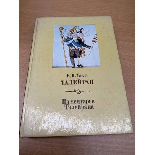 Обложка книги «Талейран»