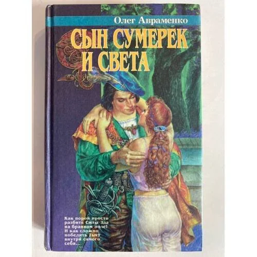 Обложка книги «Сын Сумерек и Света»
