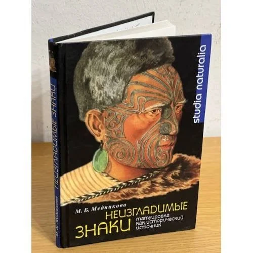 Обложка книги «Неизгладимые знаки»