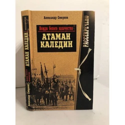 Обложка книги «Вожди белого казачества. Атаман Каледин»