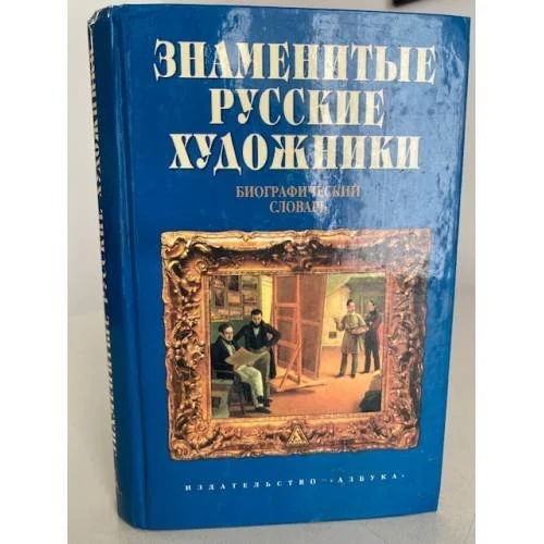 Обложка книги «Знаменитые русские художники. Биографический словарь»